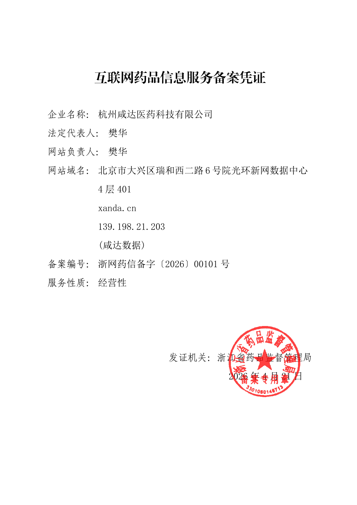互联网药品信息服务备案凭证 xanda.cn 浙网药信备字〔2026〕00101 号